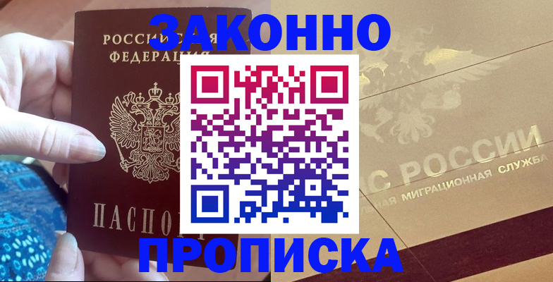 прописка в Черногорске